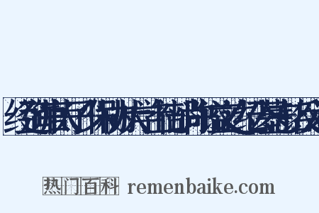 经筵讲官太子少保协办大学士礼部尚书谥文达纪公墓志铭反义词是什么意思的图片